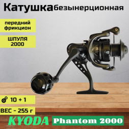 Катушка KYODA Phantom 2000, 10+1 подшипн., передний фрикцион, запасная шпуля