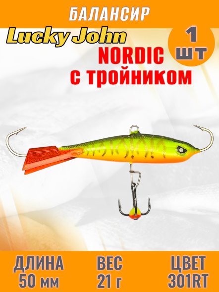 Балансир рыболовный для зимней рыбалки Lucky John Nordic 50мм + тройник 51501-301RT