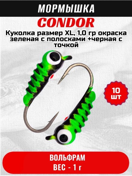 Мормышка вольфрамовая Condor Куколка размер XL, вес 1,0 гр, окраска зеленая с полосками +черная с точкой 10 шт