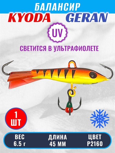 Балансир KYODA GERAN, 45 мм, 6,5 гр, цвет P2160