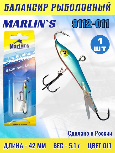 Балансир рыболовный для зимней рыбалки Marlin&#039;s 9112-011