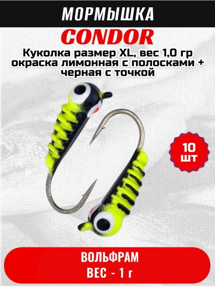 Мормышка вольфрамовая Condor Куколка размер XL, вес 1,0 гр окраска лимонная с полосками + черная с точкой /10 шт