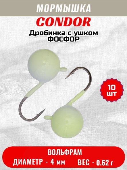 Мормышка вольфрамовая Condor Дробинка с ушком d 4,0 мм, вес 0,8 гр, фосфор 10 шт