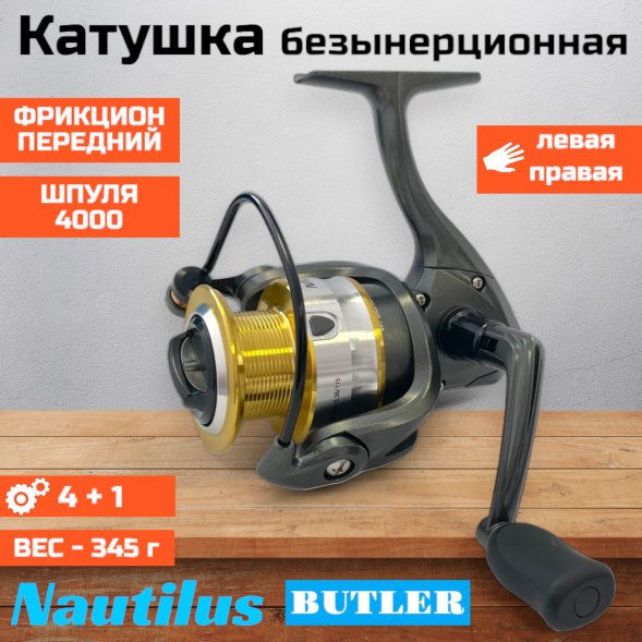 Катушка NAUTILUS Butler NB4000