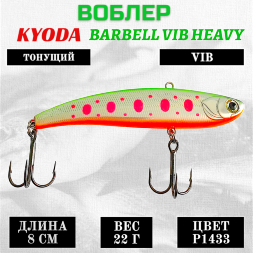 Воблер KYODA BARBELL VIB HEAVY, размер 80 мм вес 22 гр тонущий цвет P1433