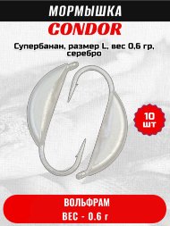 Мормышка вольфрамовая Condor Супербанан, размер L, вес 0,6 гр, серебро 10 шт