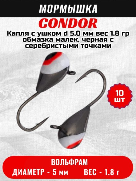 Мормышка вольфрамовая Condor Капля с ушком d 5,0 мм вес 1.8 гр черный никель с бело-черно-красным глазком 10 шт