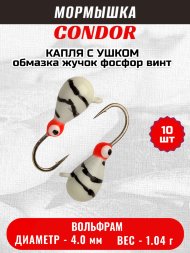 Мормышка вольфрамовая Condor Капля с ушком d 4,0 мм, вес 1,04 гр, обмазка жучок фосфор винт 10 шт