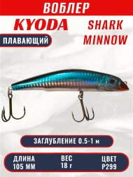 Воблер KYODA SHARK MINNOW-105F 10,5 см 18.0 гр цвет P299, заглубление 0,5-1,0м.