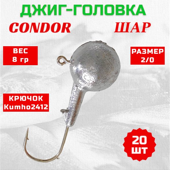 Джиг головка шар Condor крючок Kumho2412 Корея размер 2/0, вес 8,0 гр. 20 шт