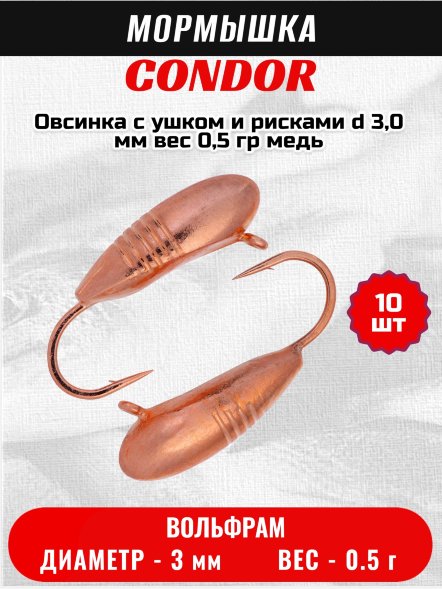 Мормышка вольфрамовая Condor Овсинка с ушком и рисками d 3,0 мм, вес 0,5 гр, медь 10 шт