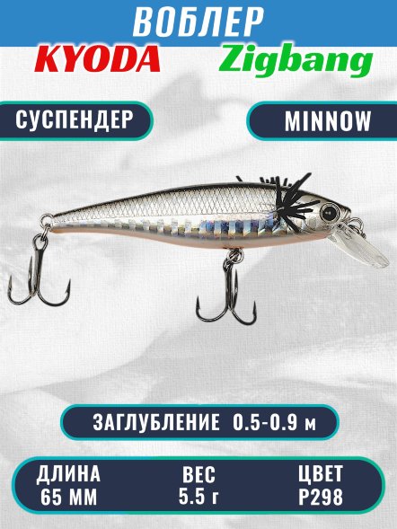 Воблер KYODA Zigbang Minnow-65SU 6,5 см 5,5 гр цвет P298, заглубление 0,5-0,9 м