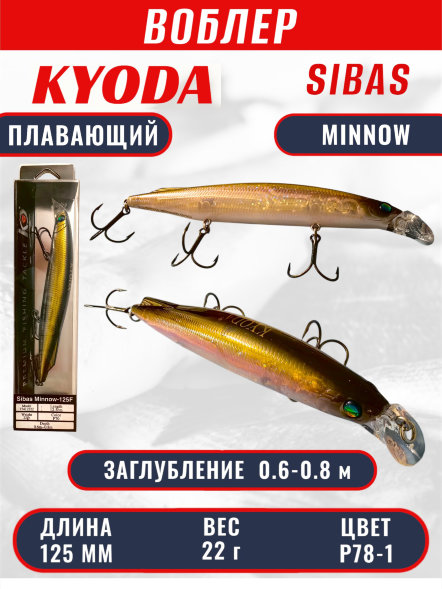 Воблер KYODA Sibas Minnow-125F, длина 12,5 см, вес 22 гр, цвет P78-1, заглубление 0,6-0,8 м.