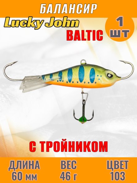 Балансир рыболовный для зимней рыбалки Lucky John Baltic 60мм + тройник 61601-103