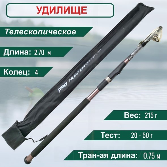 Спиннинг Condor Pro Hunter длина 2,70 м, тест 20-50 гр carbon IM-7, телескопический, 5 секций
