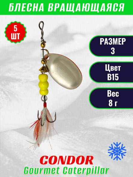 Блесна вращающаяся Condor Gourmet Caterpillar размер 3 вес 8,0 г цвет B15 5шт