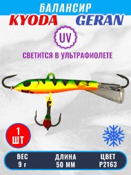 Балансир KYODA GERAN, 50 мм, 9,0 гр, цвет P2163