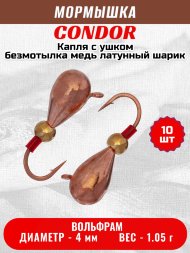 Мормышка вольфрамовая Condor Капля с ушком d 4,0 мм, безмотылка, вес 1,05 гр, медь Латунный шарик 10 шт