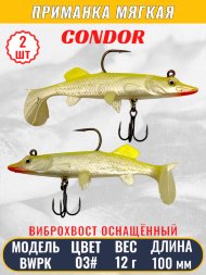 Виброхвост оснащённый CONDOR Crazy Bait BWPK04 размер 100 мм, вес 12 гр, цвет 03# 2 шт