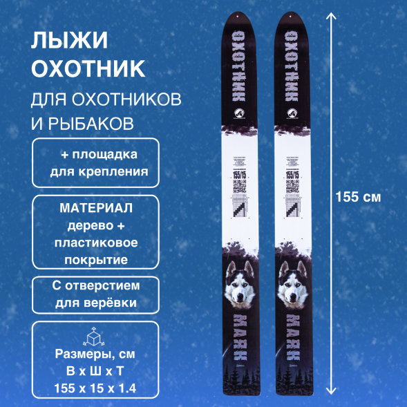Лыжи Маяк Охотник дерево-пластиковые 155см х 15см + площадка для крепления