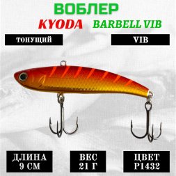 Воблер KYODA BARBELL VIB размер 90 мм вес 21 гр тонущий цвет P1432