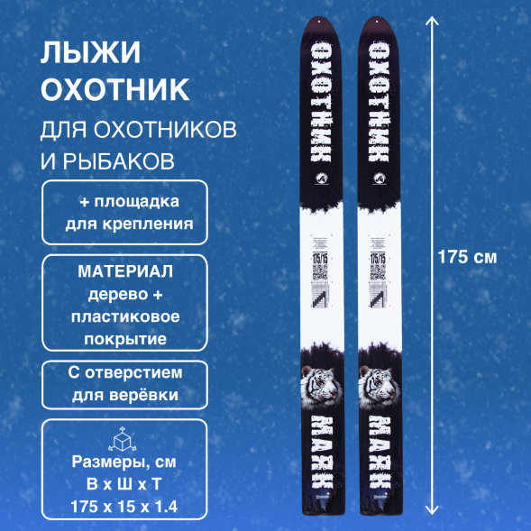 Лыжи Маяк Охотник дерево-пластиковые 175см х 15см + площадка для крепления