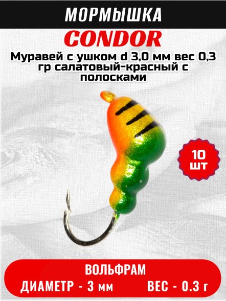 Мормышка вольфрамовая Condor Муравей с ушком d 3,0 мм вес 0,3 гр салатовый-красный с полосками 10 шт