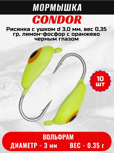 Мормышка вольфрамовая Condor Рисинка с ушком d 3,0 мм, вес 0,35 гр, лимон-фосфор с оранжево черным глазом 10 шт