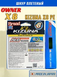 Леска плетеная OWNER Kizuna X8 PE Super chartreuse 135м 0,12мм 5,4кг