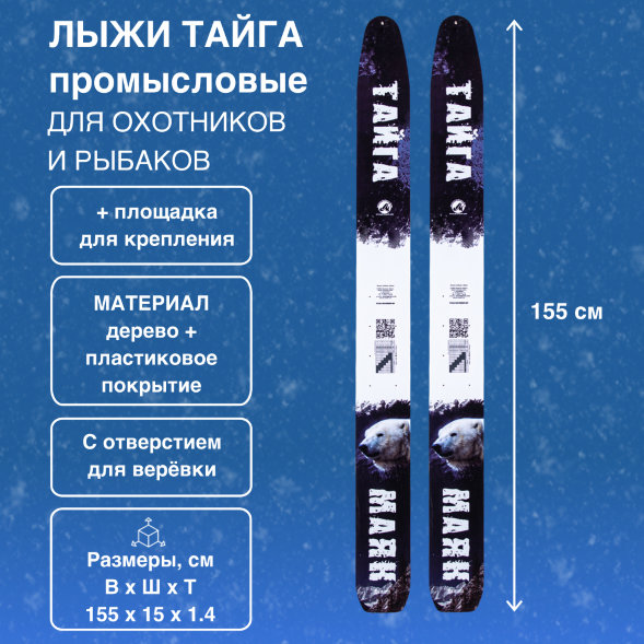 Лыжи Маяк Тайга промысловые дерево-пластиковые 155см х 15см + площадка для крепления