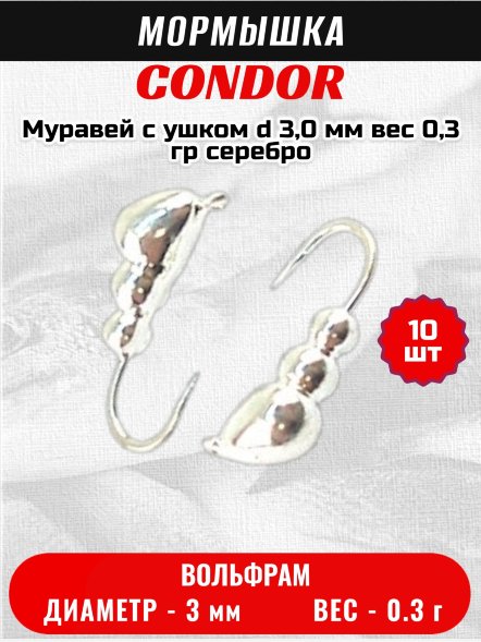 Мормышка вольфрамовая Condor Муравей с ушком d 3,0 мм вес 0,3 гр серебро 10 шт