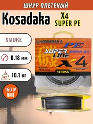 Леска плетеная Kosadaka Super PE X4 smoke 0.18 150м