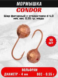 Мормышка вольфрамовая Condor Шар фигурный с отверстием d 4,0 мм, вес 0,55 гр, медь 10 шт
