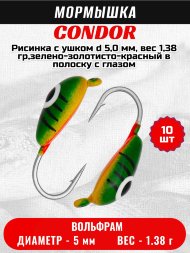 Мормышка вольфрамовая Condor Рисинка с ушком d 5,0 мм, вес 1,38 гр,зелено-золотисто-красный в полоску с глазом 10 шт