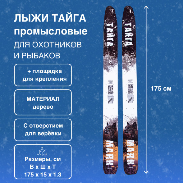 Лыжи Маяк Охотник деревянные 175см х 15см + площадка для крепления