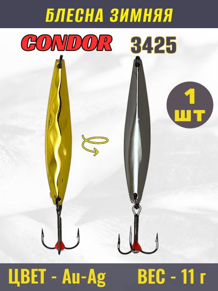 Блесна зимняя Condor 3425, вес 11 гр. цвет Au-Ag