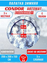 Палатка CONDOR автомат зимняя 2.0 Х 2.0 X 1.5 м, КМФ белый утепленная пол расстёгивается, трехслойная