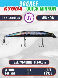 Воблер KYODA QUICK MINNOW-140F длина 140 мм вес 19  гр цвет P2303, заглубление 0,1-0,6 м