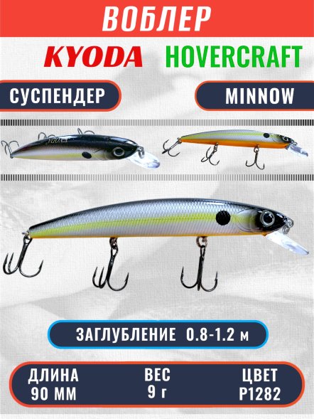 Воблер KYODA Hovercraft Minnow-90SP, длина 9,0 см, вес 9.0 гр цвет P1282, заглубление 0,8-1.2 м