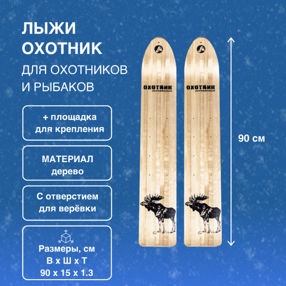 Лыжи Маяк Охотник деревянные 90 см х 15см + площадка для крепления