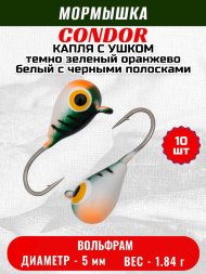 Мормышка вольфрамовая Condor Капля с ушком d 5,0 мм, 1,84 гр, цвет малек темно зеленый оранжево белый с чер 10 шт
