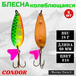 Блесна колеблющаяся двойная шумовая Condor Worthy Twin 2 размер 60 мм вес 18 г цвет #18 5 шт