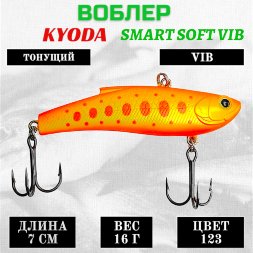 Воблер KYODA SMART SOFT VIB silicon, размер 70 мм вес 16 гр цвет 123