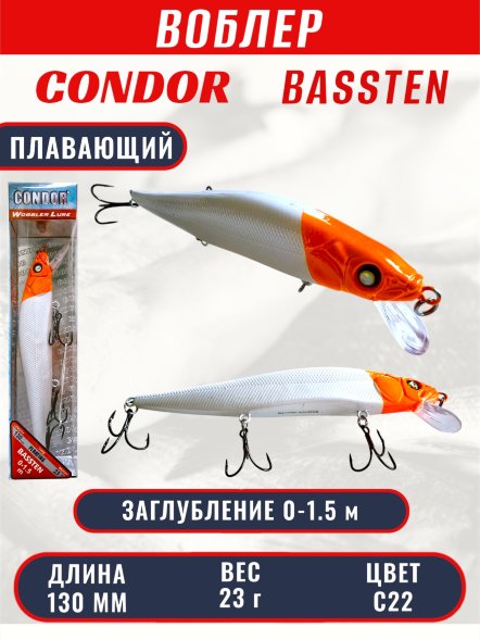 Воблер Condor Bassten (Bonanza) размер 130 мм, вес 23.0 гр заглубление 0 - 1.5 m, цвет C22