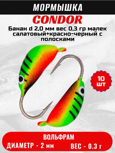 Мормышка вольфрамовая Condor Банан d 2,0 мм, вес 0,3 гр, малек салатовый+красно-черный с полосками 10 шт