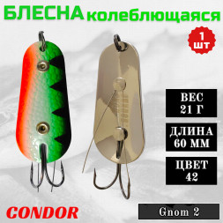 Блесна Condor колеблющаяся незацепляйка Gnom 2 размер 60 мм вес 21 гр цвет 42