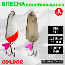 Блесна колеблющаяся двойная Condor Shtorling Twin 2 размер 55 мм вес 24 г цвет #40 5 шт