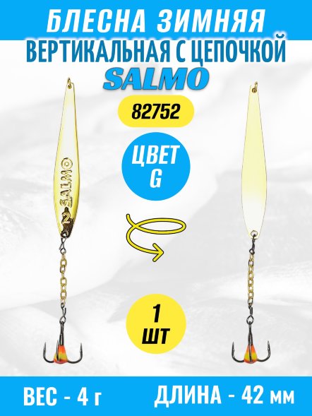 Блесна зимняя SALMO вертикальная цепочка, тройник 82752-G