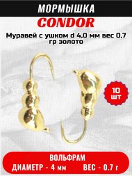 Мормышка вольфрамовая Condor Муравей с ушком d 4,0 мм, вес 0,7 гр, золото 10 шт