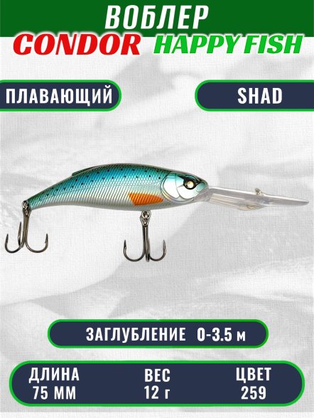 Воблер CONDOR HAPPY FISH размер 75 мм вес 12.0 гр заглубление 0 - 3,5 м цвет 259